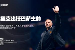 开云APP-六冠王实力弗里克被日本队打下课，现年薪300万率巴萨冲击4冠