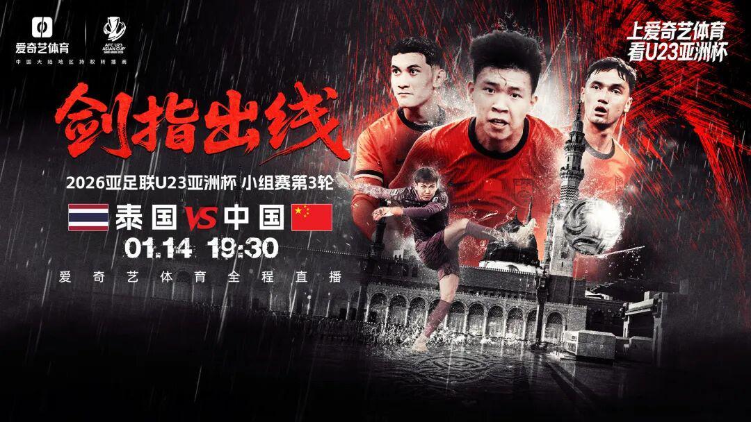 开云-出线之战！U23亚洲杯第3轮：中国战泰国 打平出线赢球将战韩国